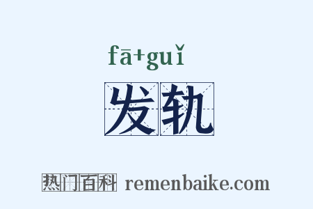发轨是什么意思的图片